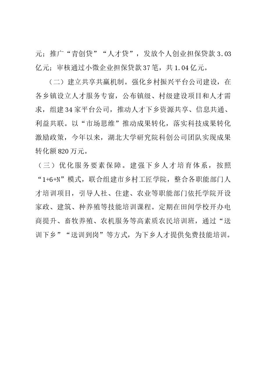 市委书记乡村人才振兴座谈会上的发言.docx,第4页预览