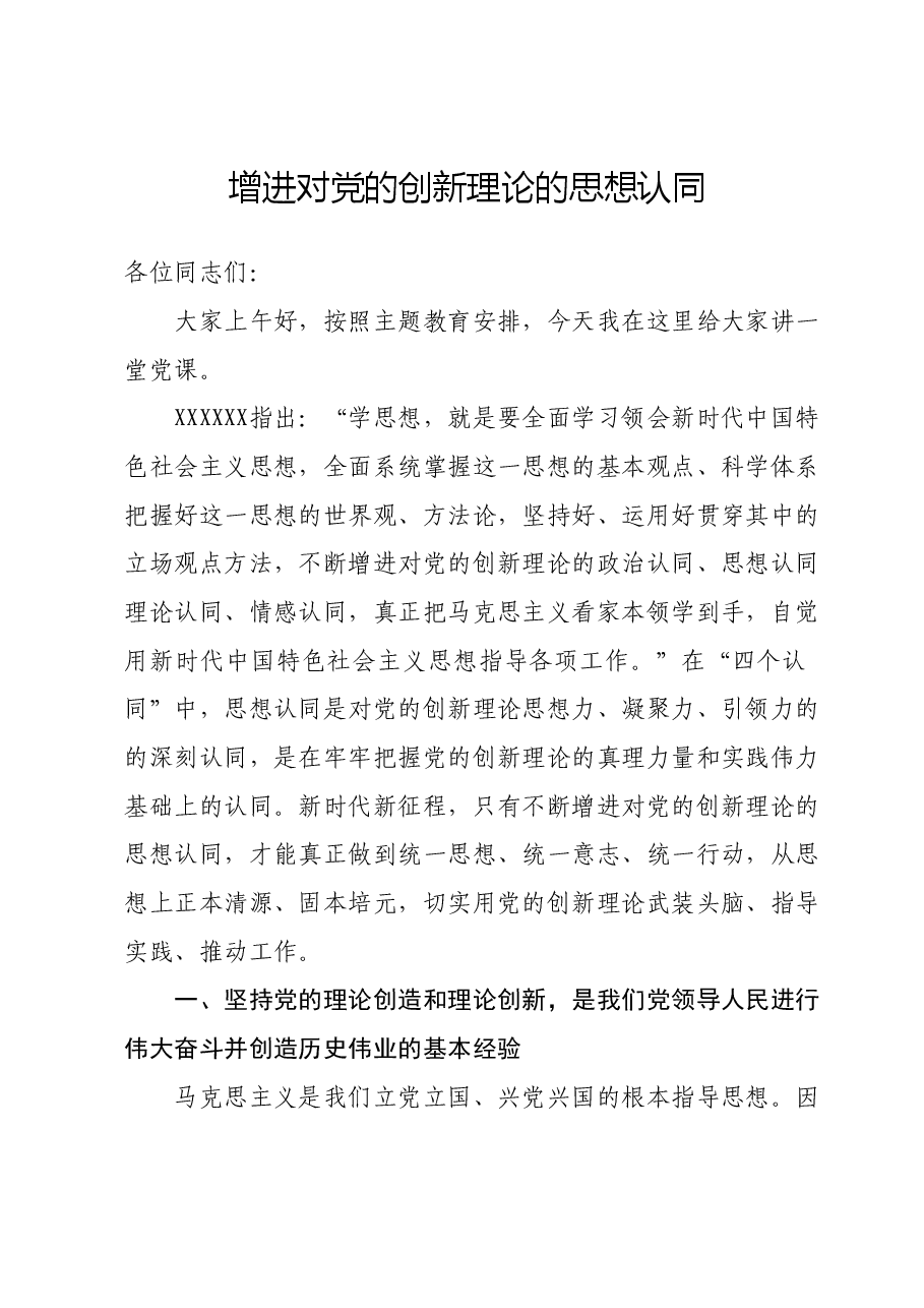 党课：增进对党的创新理论的思想认同.docx，第1页预览