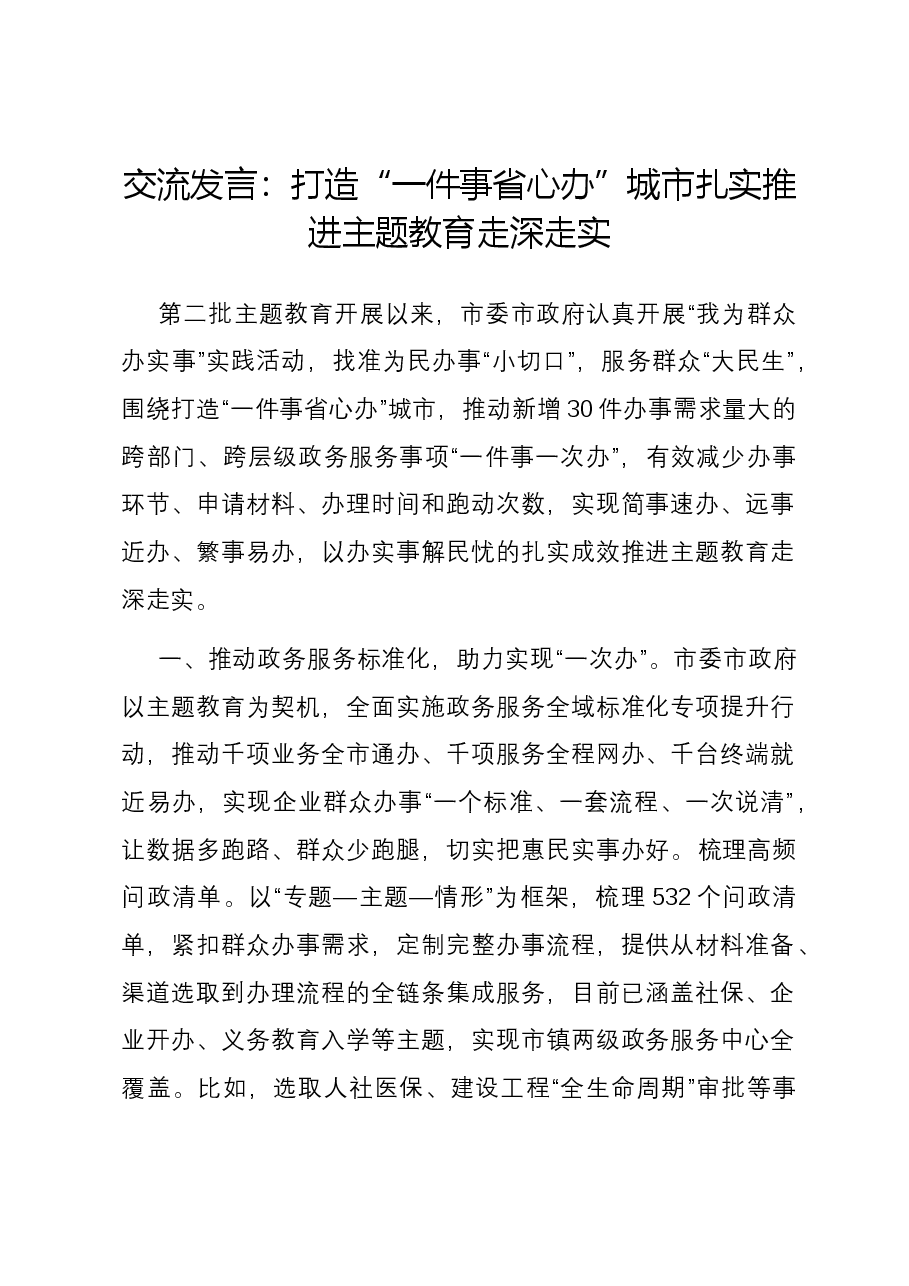 交流发言:打造“一件事省心办”城市 扎实推进主题教育走深走实.docx,第1页预览
