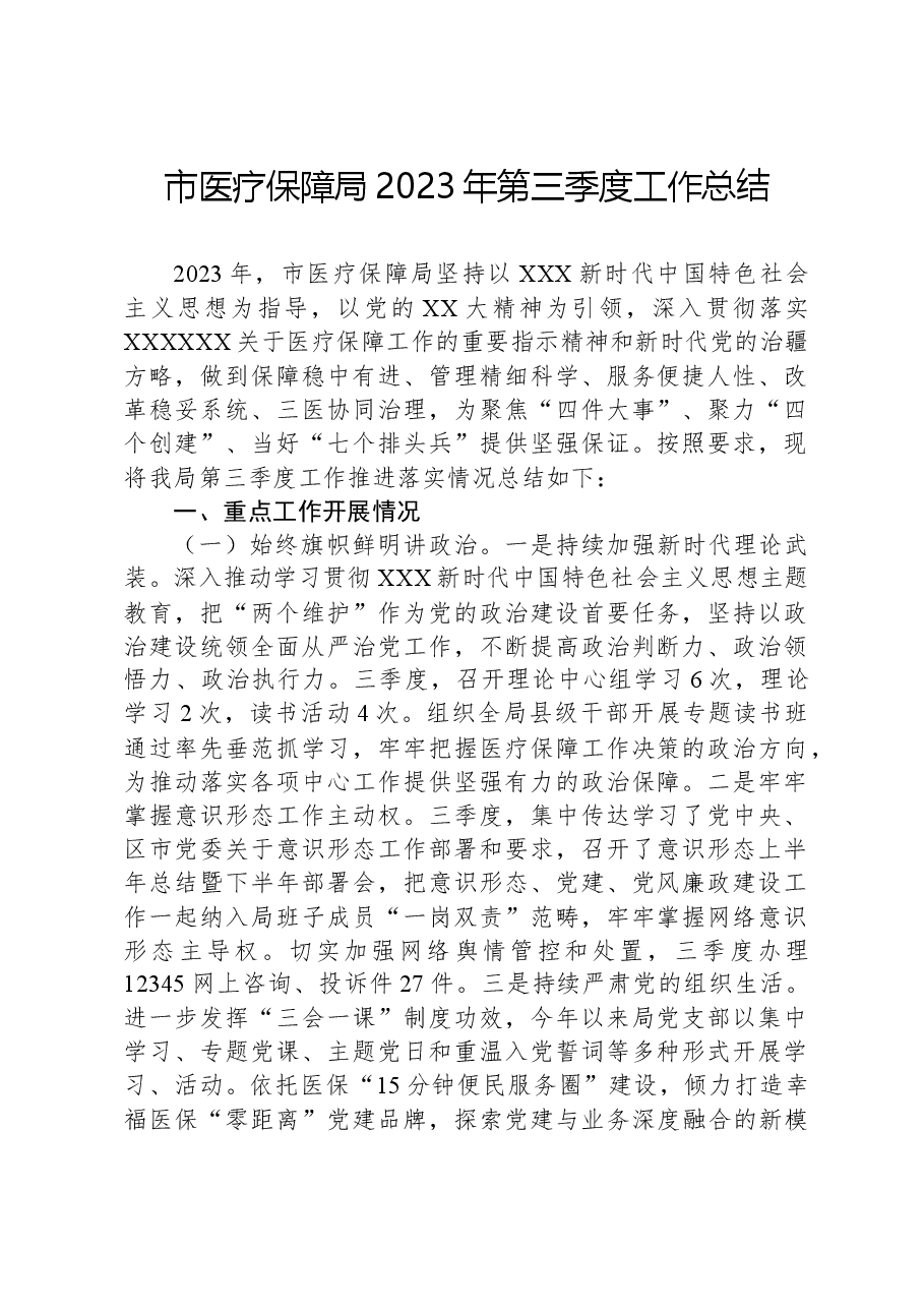 市医疗保障局2023年第三季度工作总结.docx,第1页预览