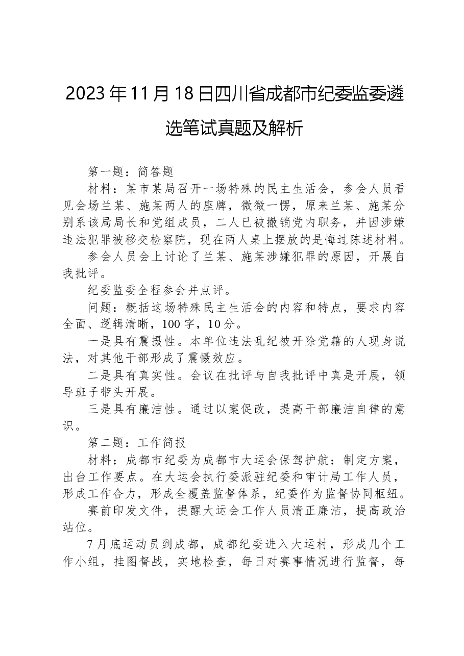 2023年11月18日四川省成都市纪委监委遴选笔试真题及解析.docx,第1页预览