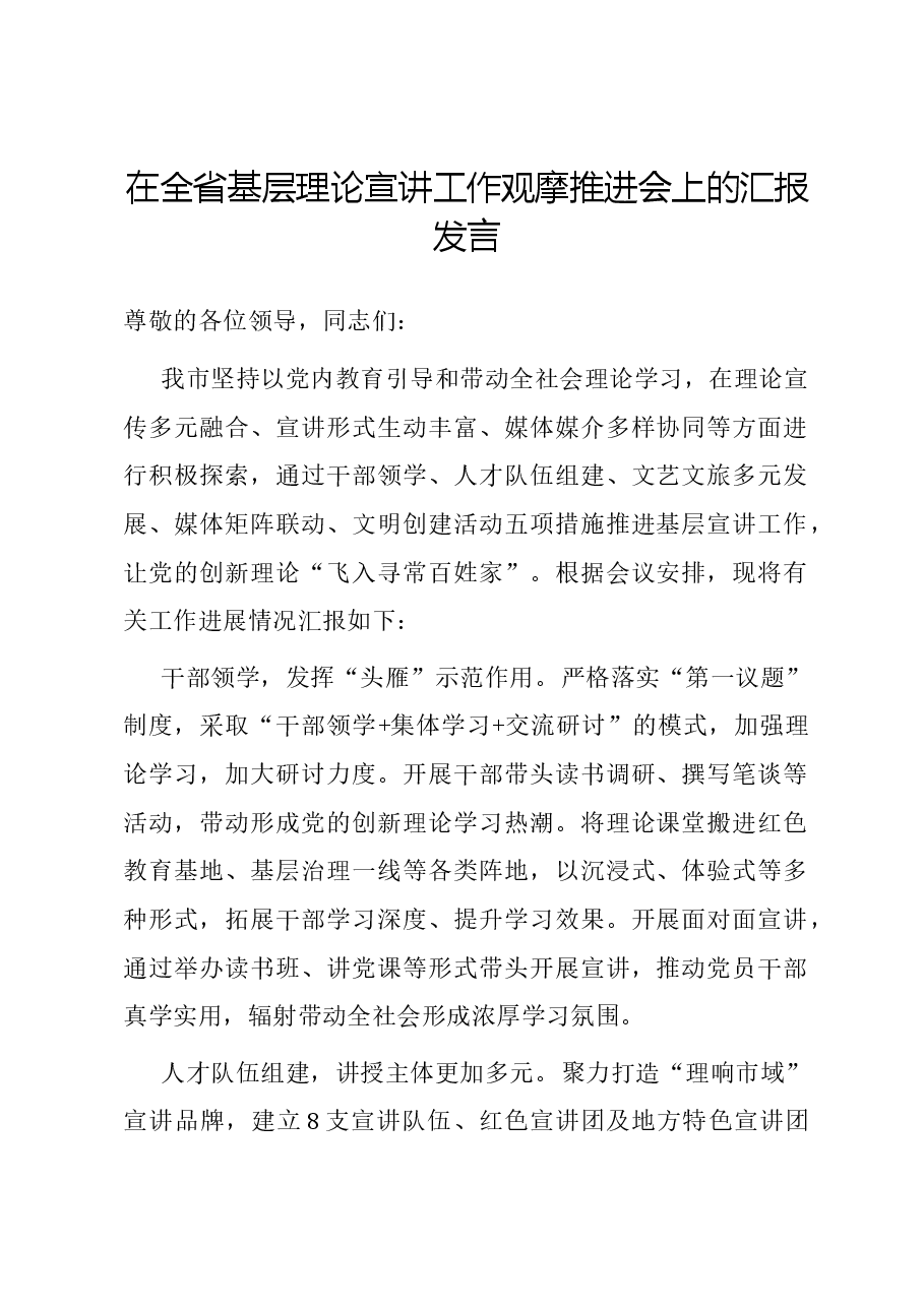 在全省基层理论宣讲工作观摩推进会上的汇报发言.docx,第1页预览