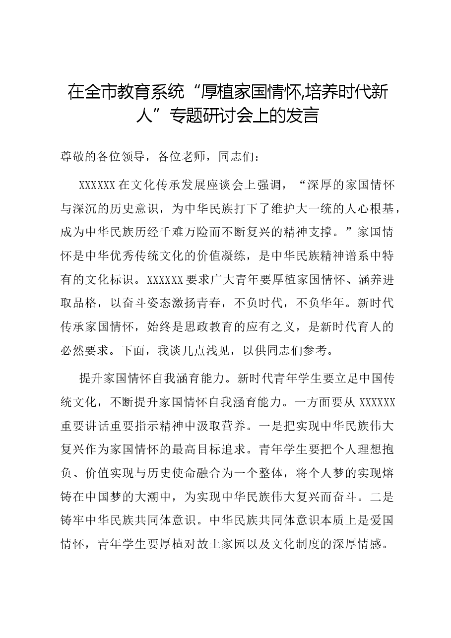 在全市教育系统“厚植家国情怀,培养时代新人”专题研讨会上的发言.docx,第1页预览