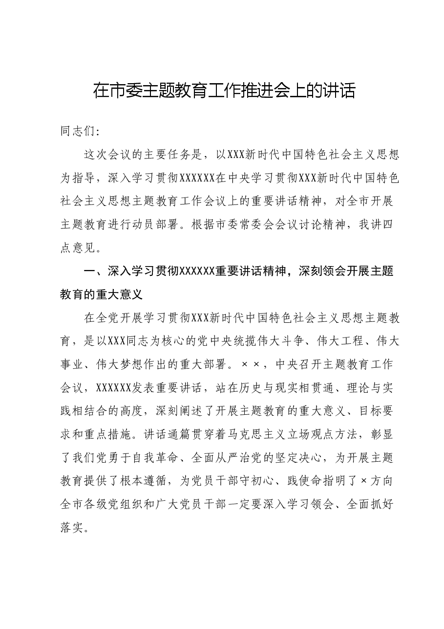 在市委主题教育工作推进会上的讲话.docx，第1页预览