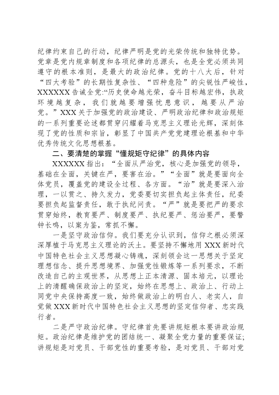 第二批主题教育专题党课:学思践悟,做一名懂规矩、守纪律的过硬党员.docx,第3页预览