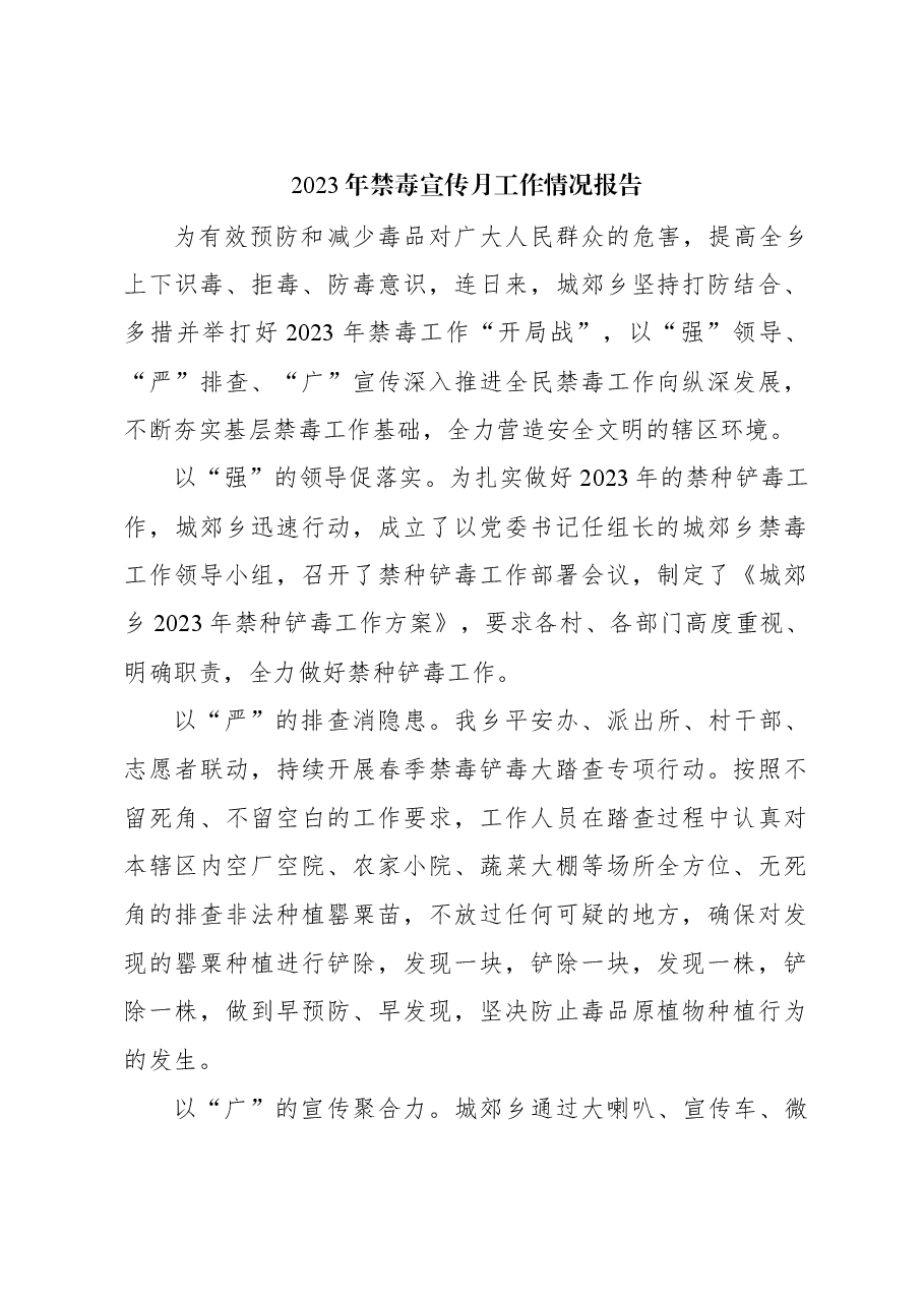 （5篇）2023年禁毒宣传月工作情况报告.docx，第2页预览