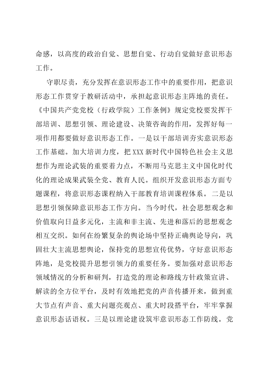 党校校长中心组研讨发言:坚持党校姓党 发挥党校意识形态前沿阵地作用.docx,第2页预览