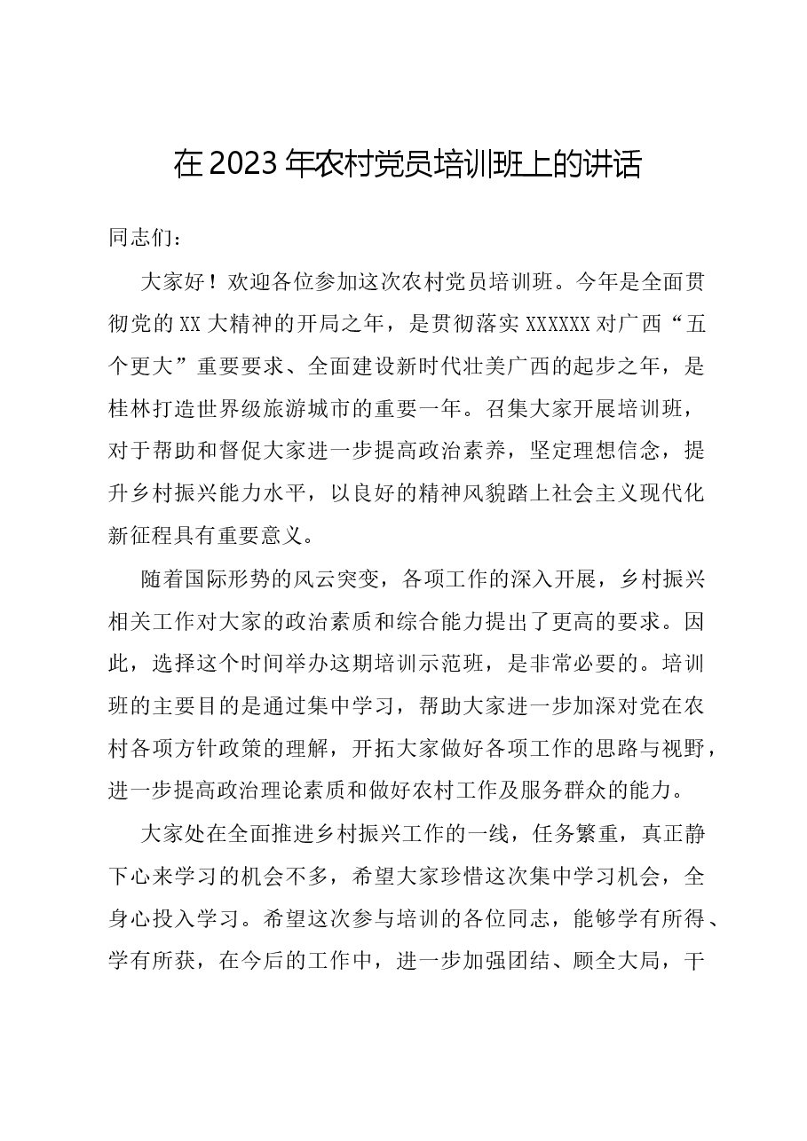 在2023年农村党员培训班上的讲话.docx,第1页预览
