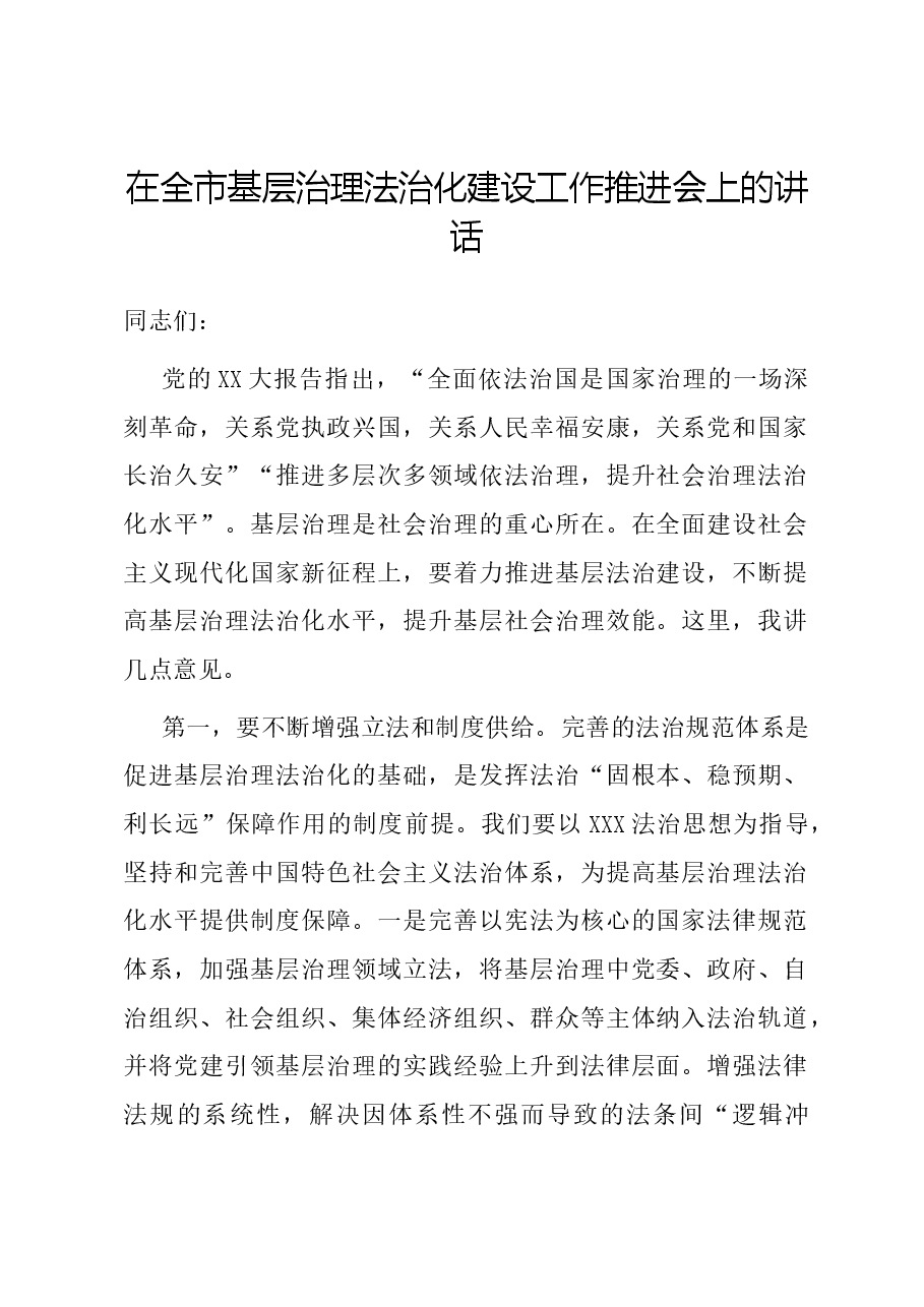 在全市基层治理法治化建设工作推进会上的讲话.docx,第1页预览