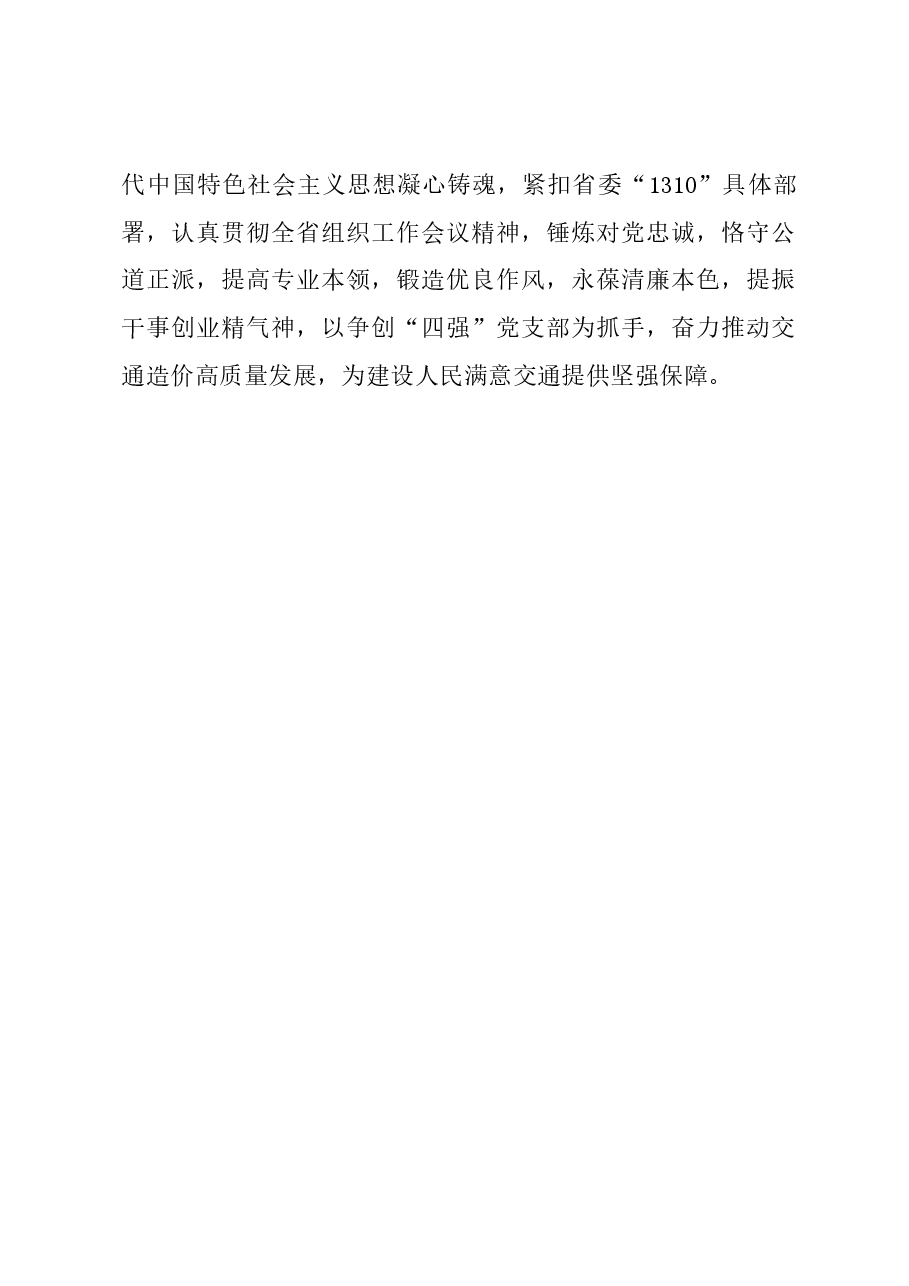 工作总结:争创“四强”党支部 建设人民满意交通.docx,第4页预览