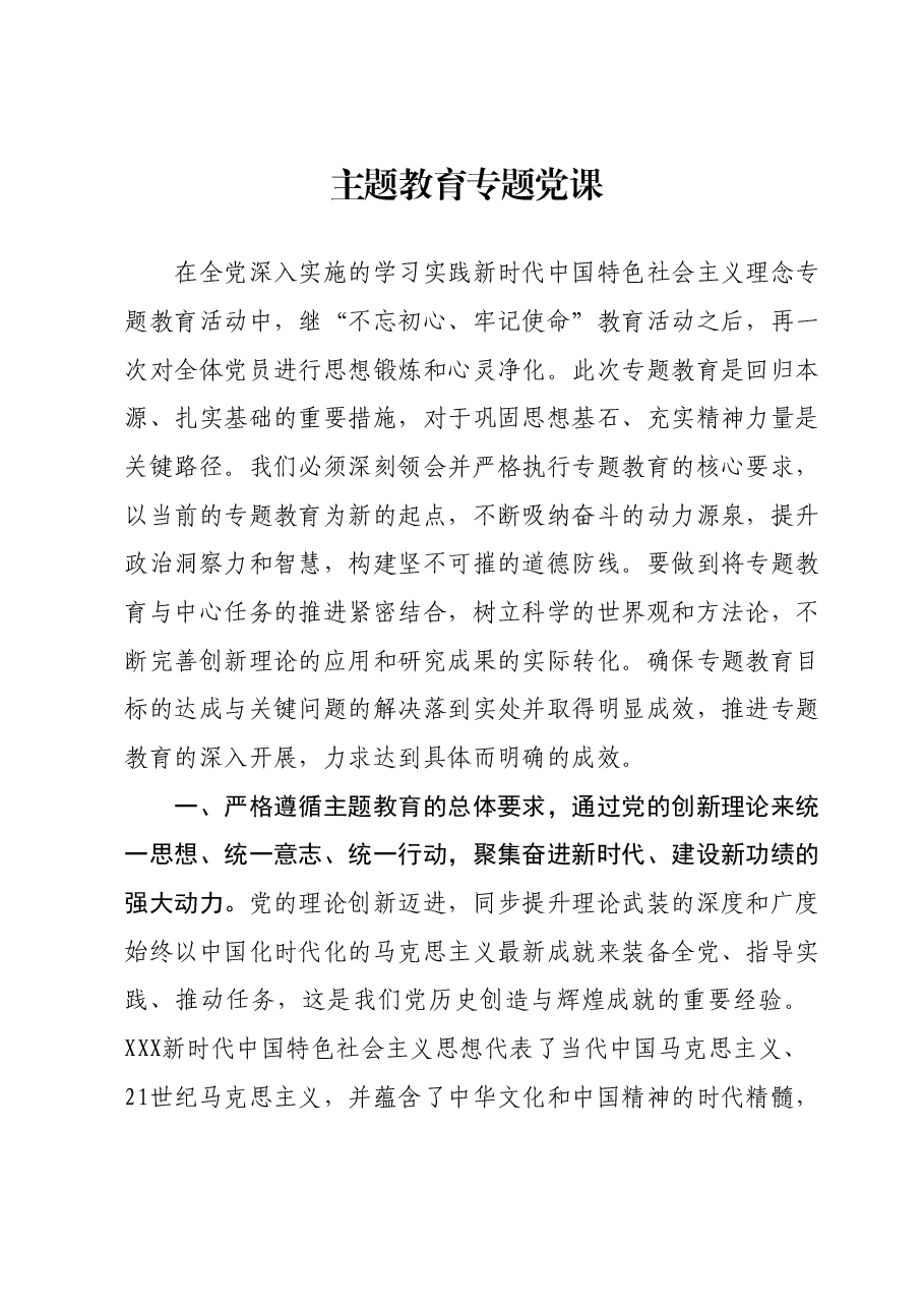 主题教育专题党课08.docx,第1页预览
