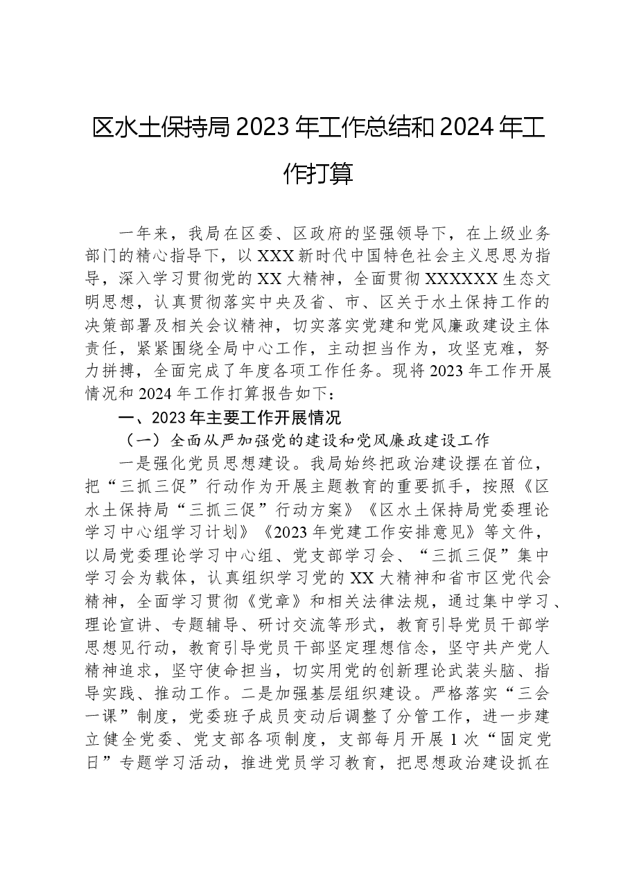 区水土保持局2023年工作总结和2024年工作打算.docx,第1页预览