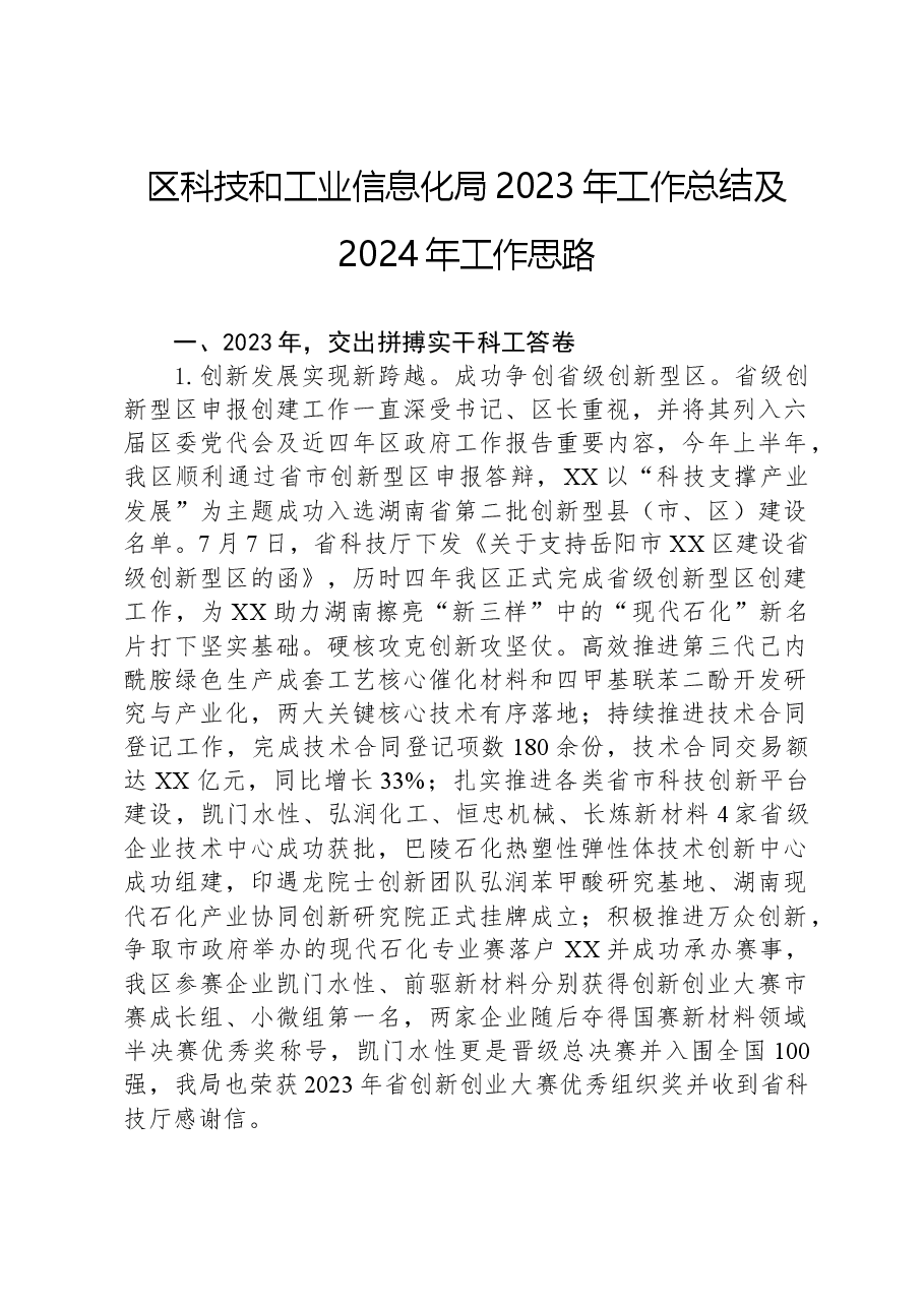 区科技和工业信息化局2023年工作总结及2024年工作思路.docx,第1页预览