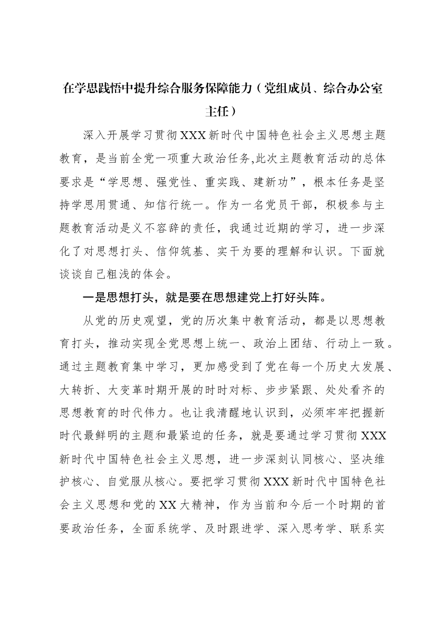 (9篇)学习贯彻主题教育精神交流发言材料汇编.docx,第2页预览