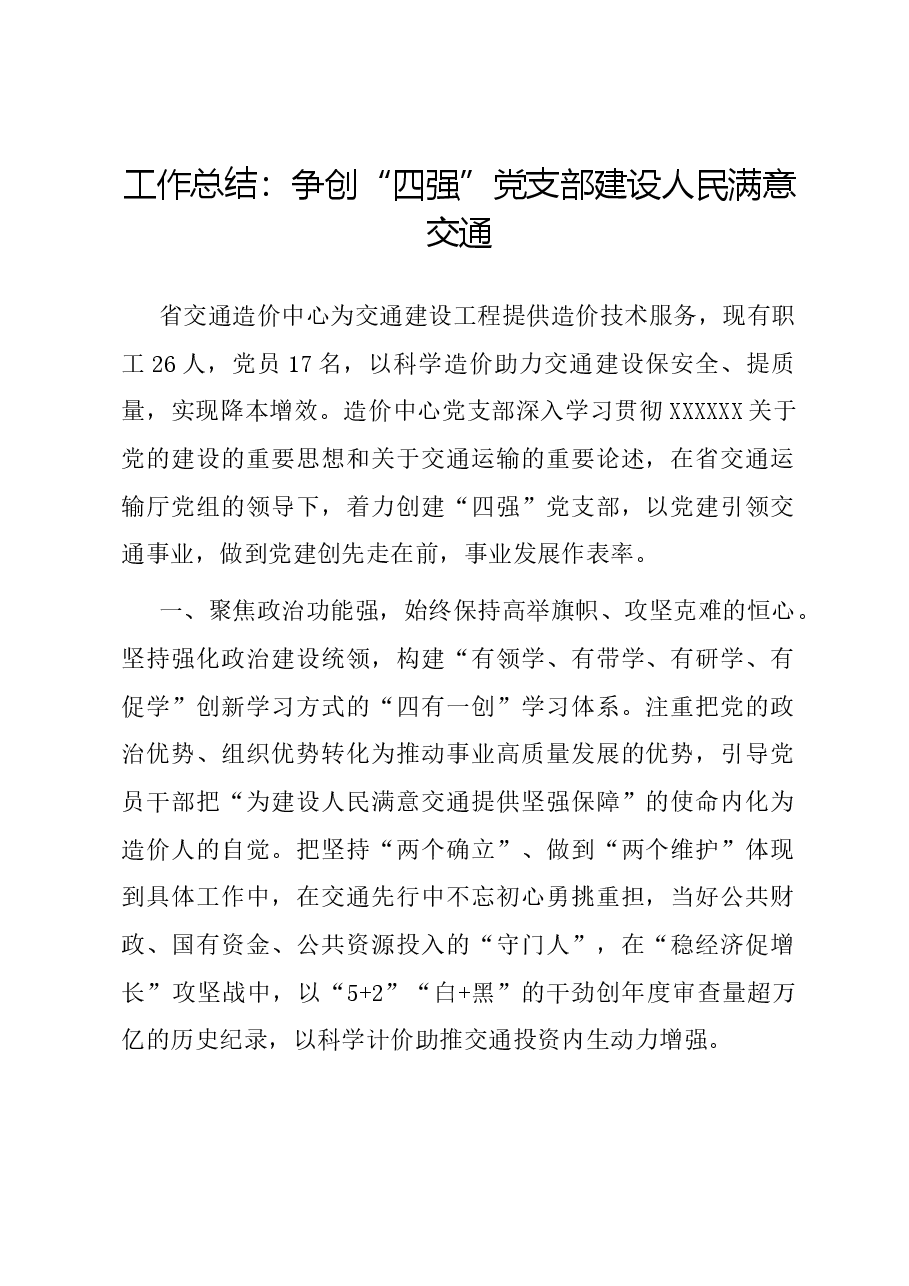 工作总结:争创“四强”党支部 建设人民满意交通.docx,第1页预览