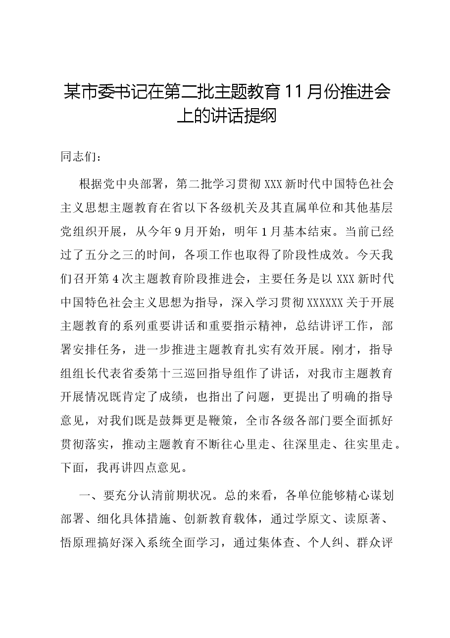某市委书记在第二批主题教育11月份推进会上的讲话提纲.docx,第1页预览