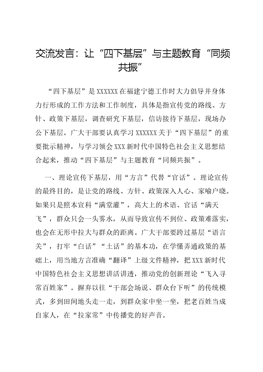 交流发言:让“四下基层”与主题教育“同频共振”.docx,第1页预览