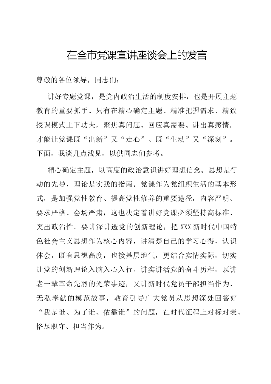 在全市党课宣讲座谈会上的发言.docx,第1页预览