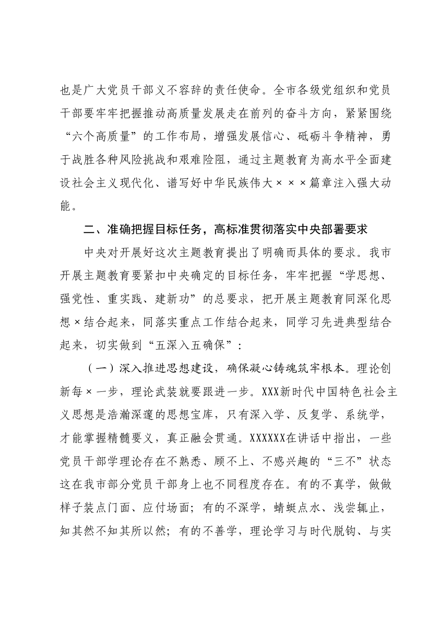在市委主题教育工作推进会上的讲话.docx，第4页预览