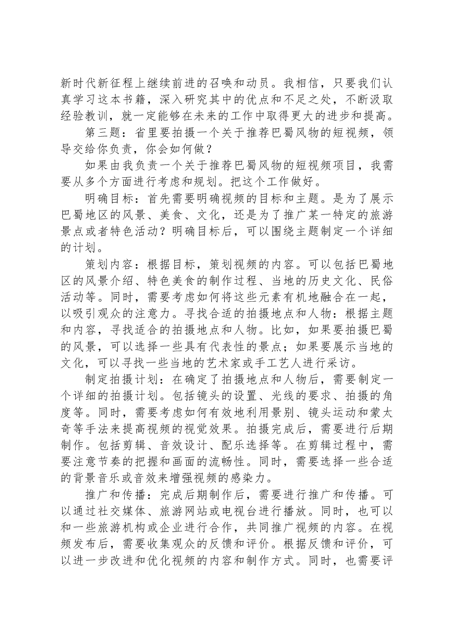 2023年11月18日四川省宜宾市直机关遴选面试真题及解析(市党史研究室).docx,第3页预览