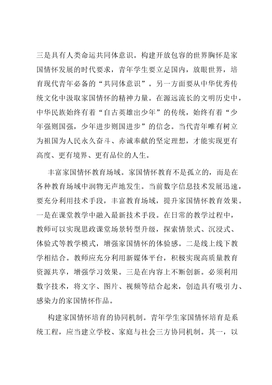 在全市教育系统“厚植家国情怀,培养时代新人”专题研讨会上的发言.docx,第2页预览