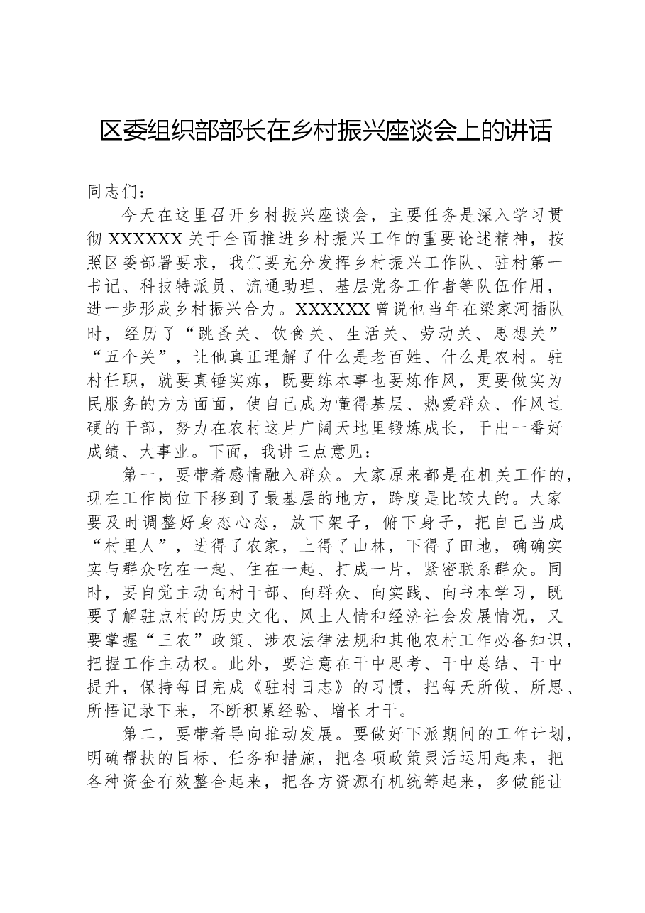区委组织部部长在乡村振兴座谈会上的讲话.docx,第1页预览