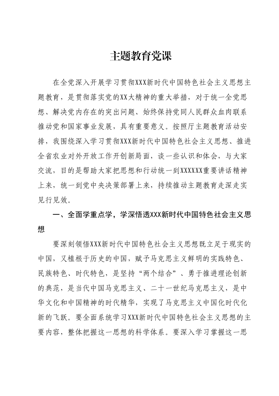 主题教育党课.docx，第1页预览