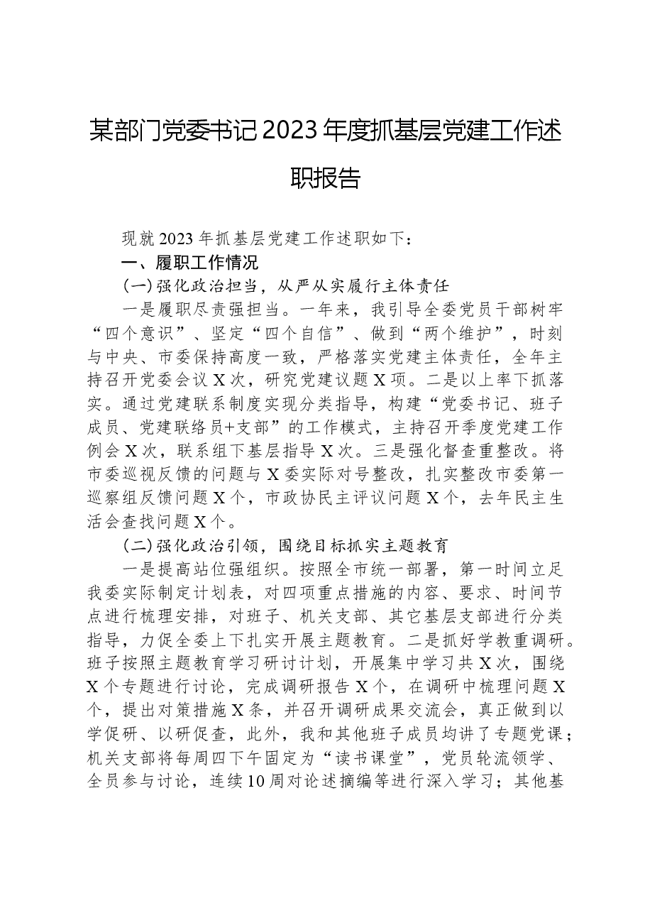 某部门党委书记2023年度抓基层党建工作述职报告.docx，第1页预览