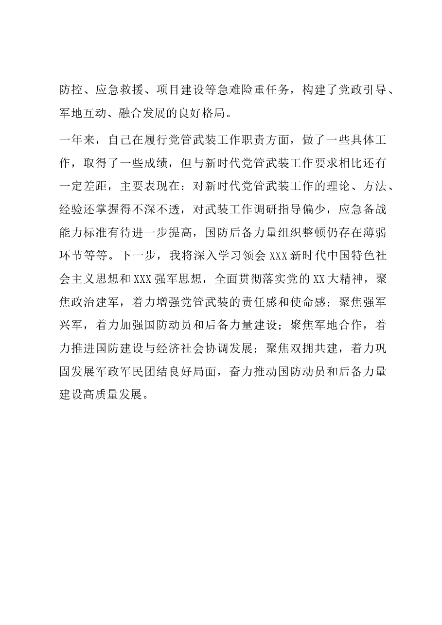 人武部第一书记党管武装工作述职报告.docx，第4页预览