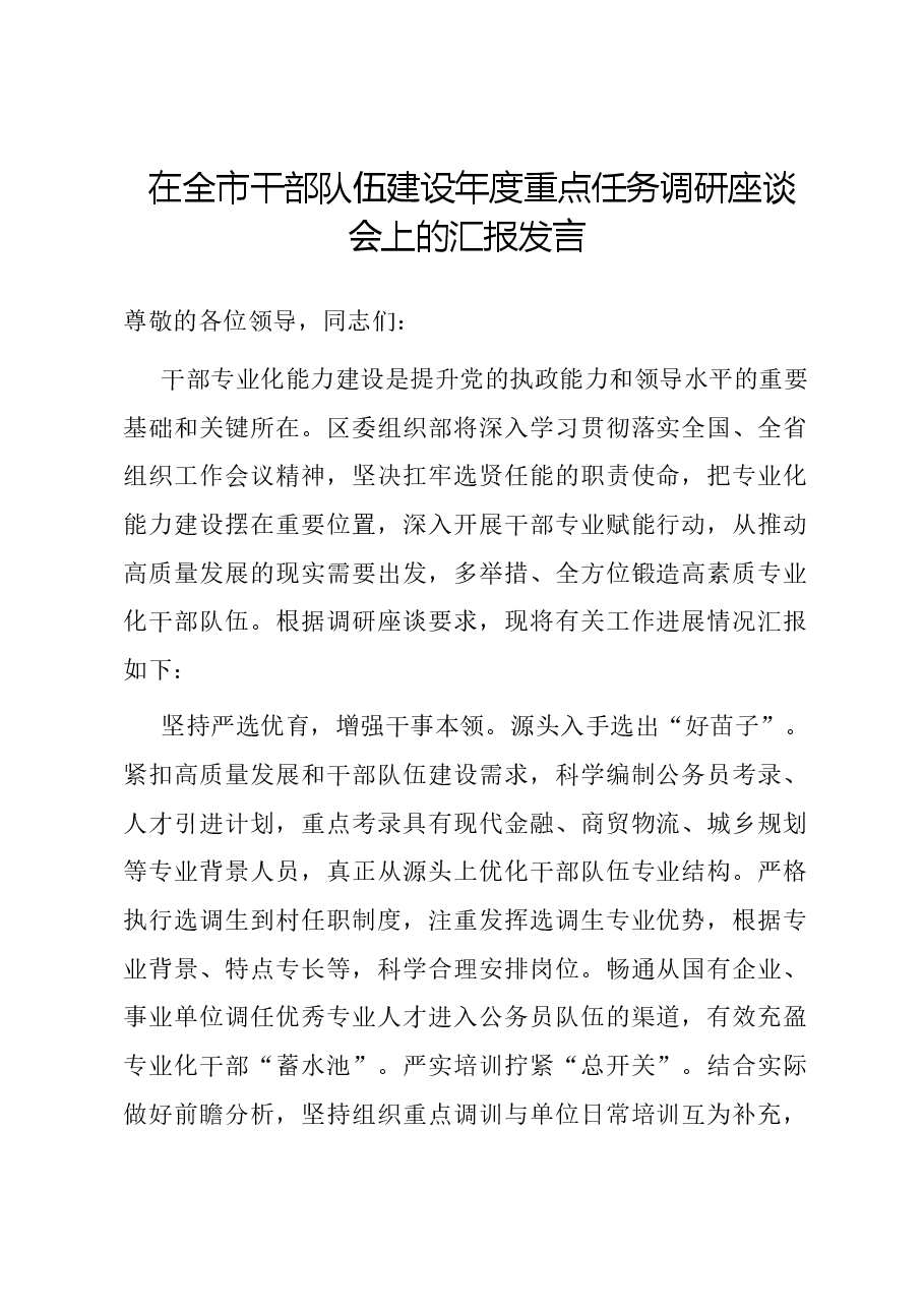 在全市干部队伍建设年度重点任务调研座谈会上的汇报发言.docx,第1页预览