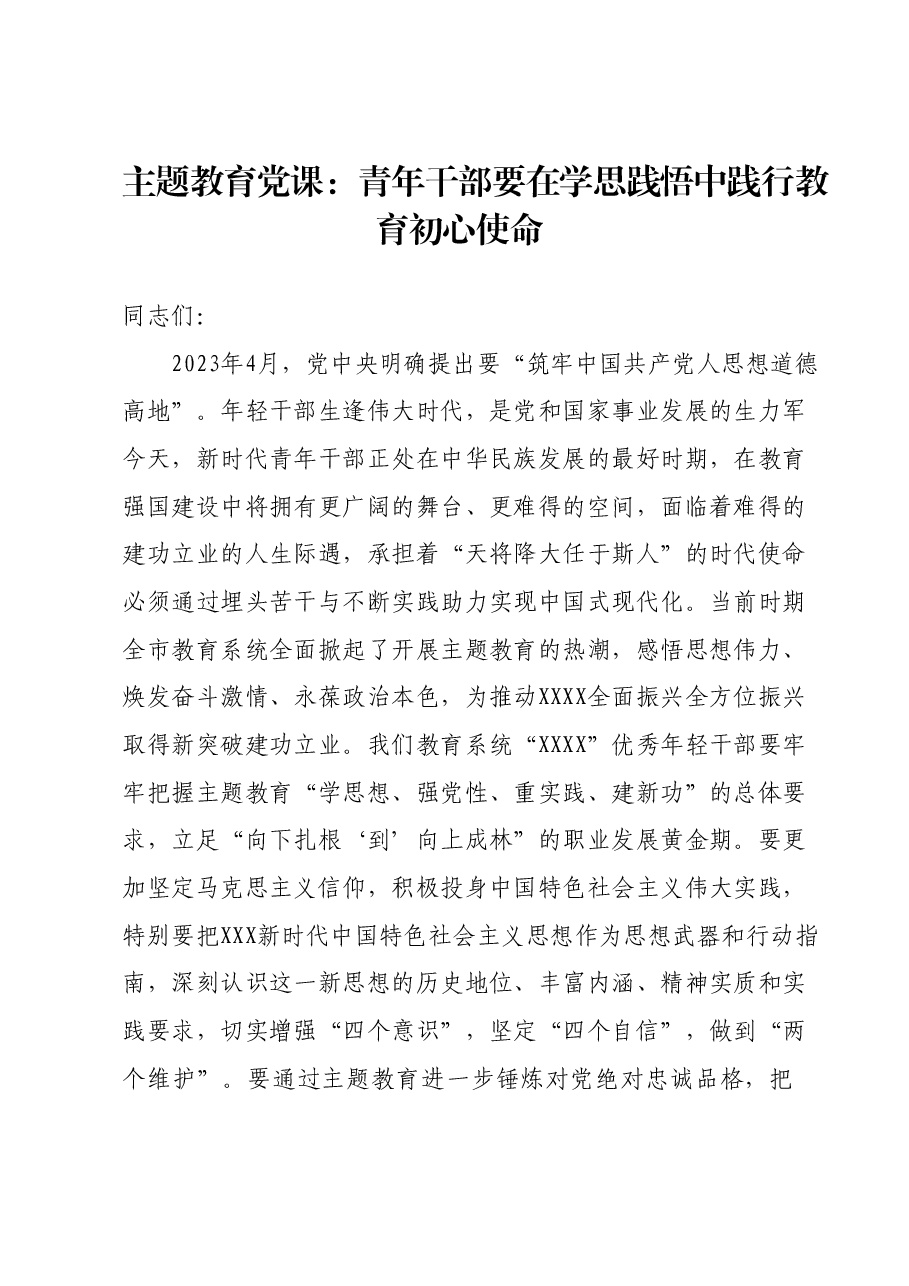 主题教育党课:青年干部要在学思践悟中践行教育初心使命.docx,第1页预览