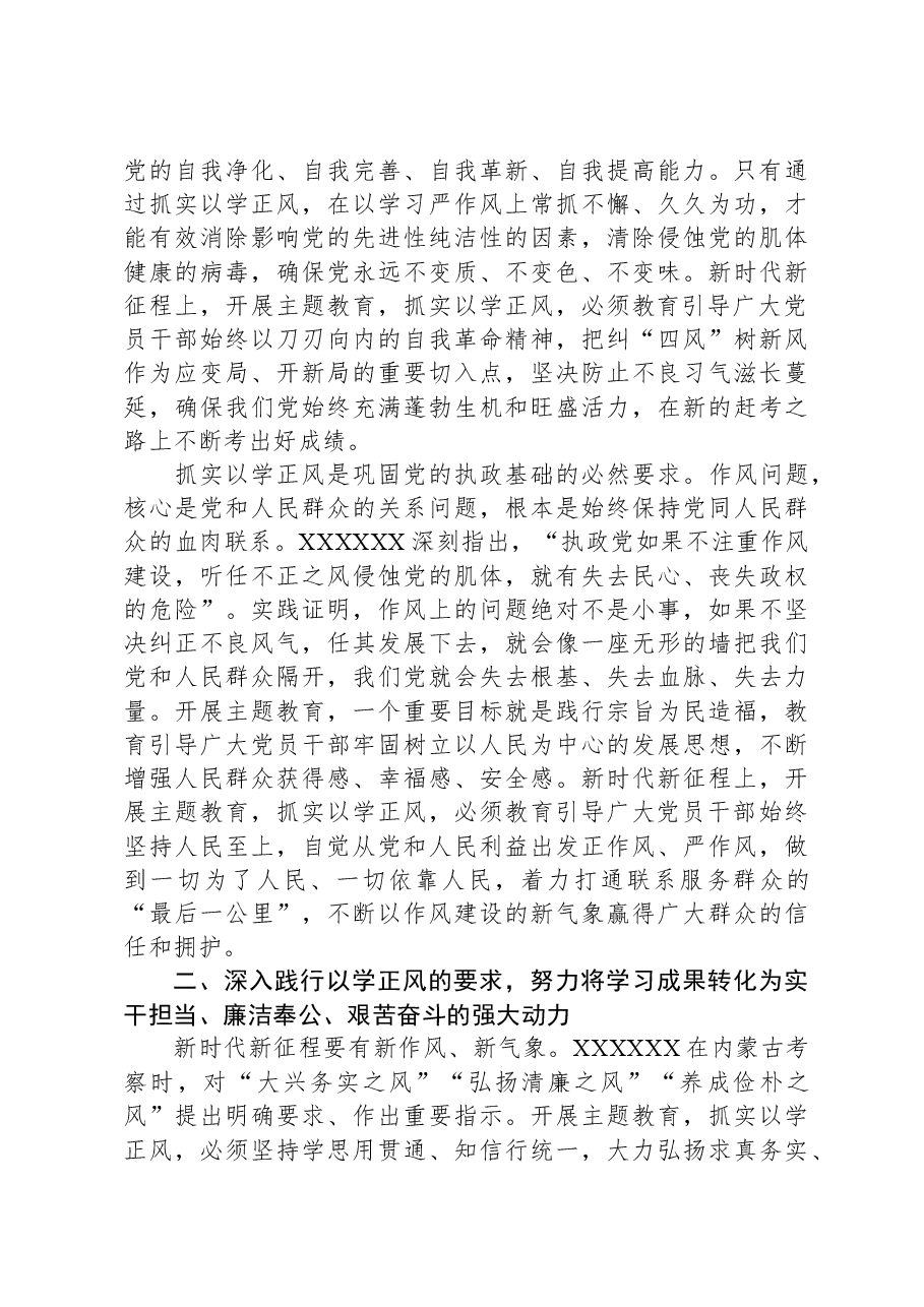 党课:坚持以学正风,锤炼过硬作风.docx,第3页预览