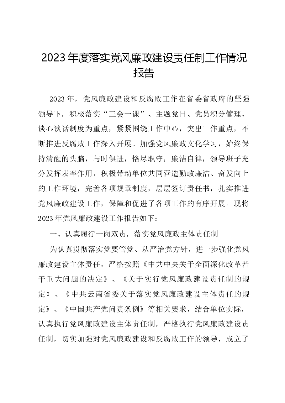 2023年度落实党风廉政建设责任制工作情况报告.docx,第1页预览