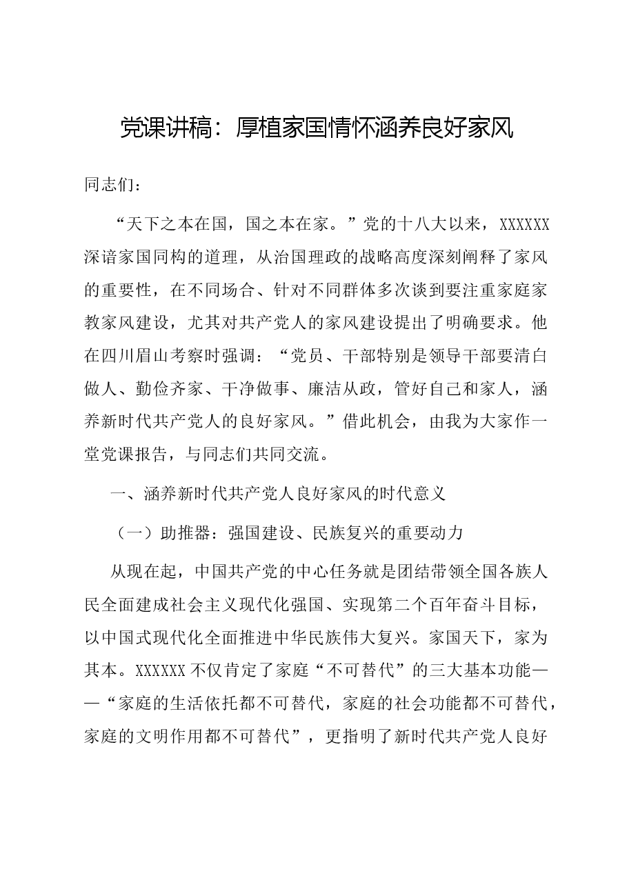 党课讲稿：厚植家国情怀 涵养良好家风.docx，第1页预览