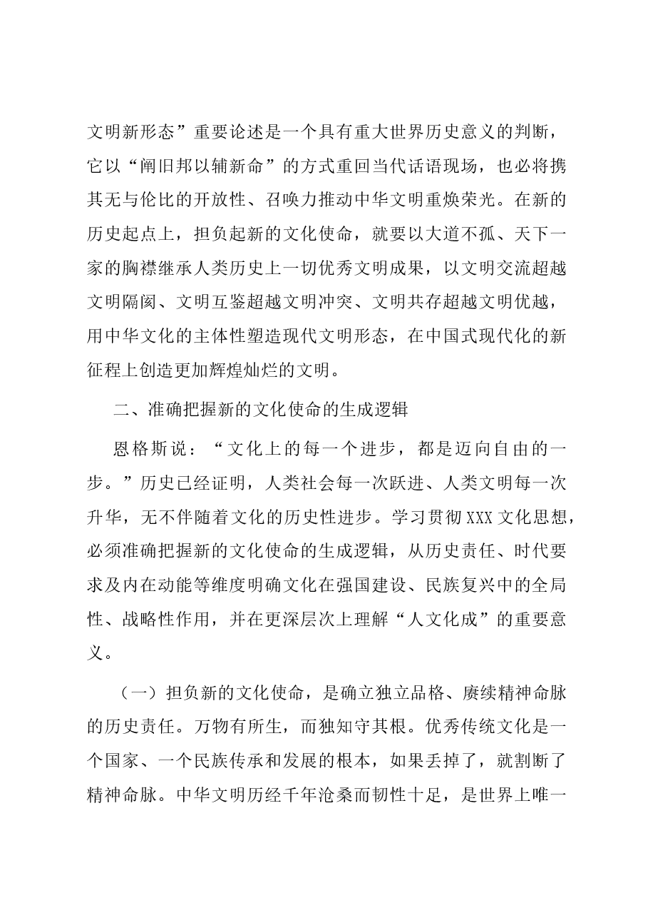 党课讲稿:深入贯彻习近平文化思想 更好担负起新的文化使命.docx,第4页预览