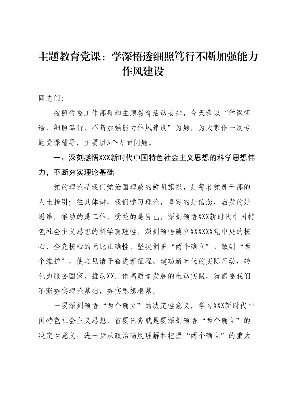 主题教育党课：学深悟透细照笃行不断加强能力作风建设.docx，第1页预览