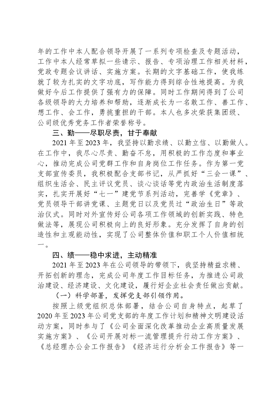 2021－2023年公司党群政工近三年德能勤绩廉个人工作总结.docx，第3页预览