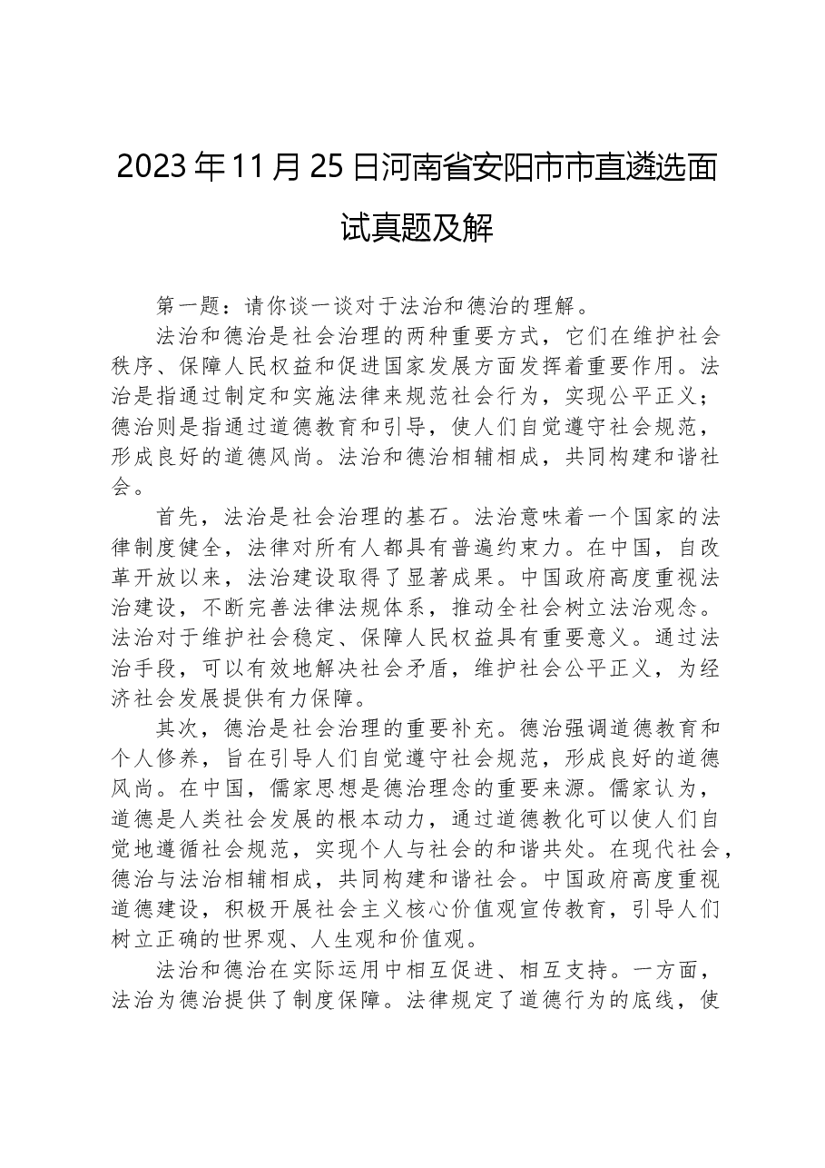 2023年11月25日河南省安阳市市直遴选面试真题及解.docx,第1页预览