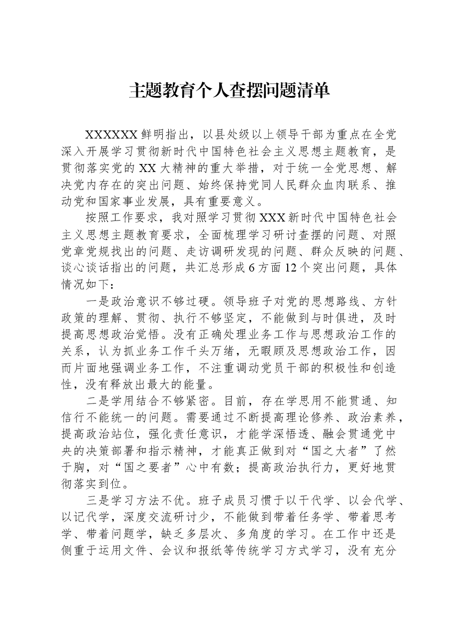主题教育个人查摆问题清单.docx,第1页预览