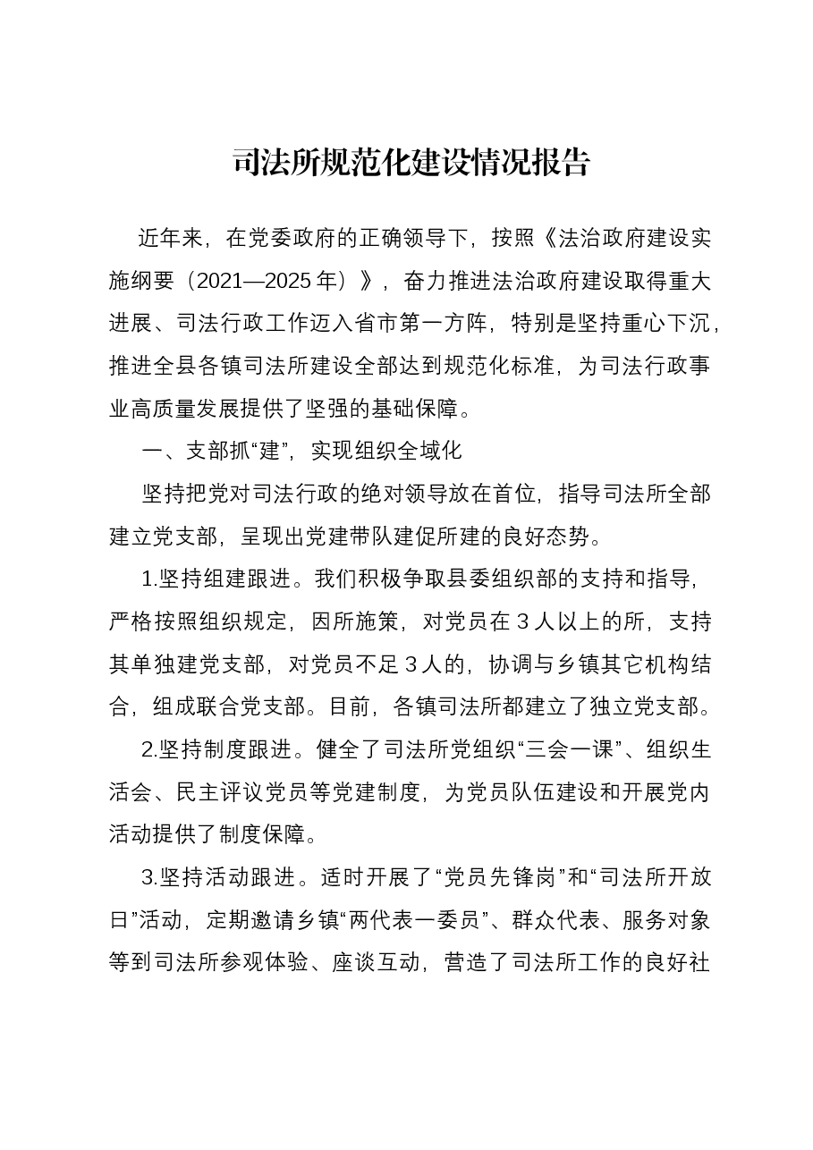 司法所规范化建设情况报告.docx,第1页预览