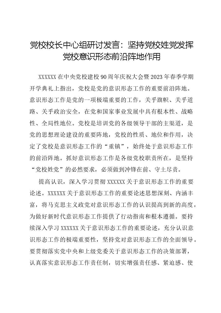 党校校长中心组研讨发言:坚持党校姓党 发挥党校意识形态前沿阵地作用.docx,第1页预览