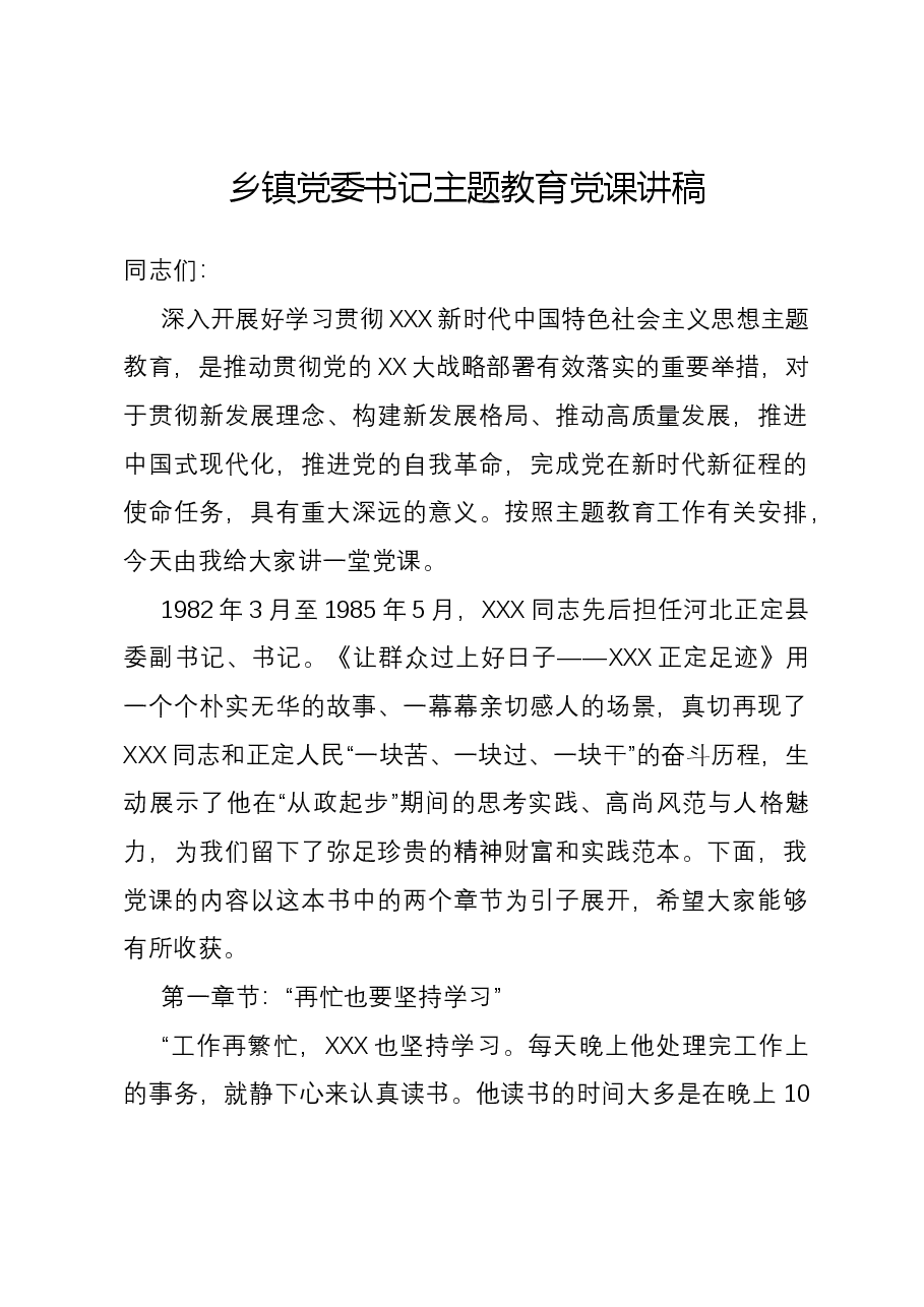 乡镇党委书记主题教育党课讲稿.docx,第1页预览