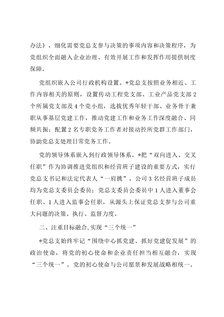 经验交流:336模式推动党建与生产经营深度融合.docx,第2页预览