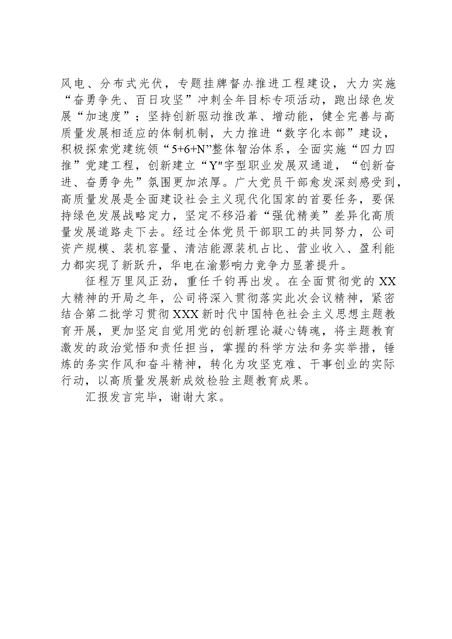 国企在市委主题教育专题调研督导会上的汇报发言.docx,第3页预览