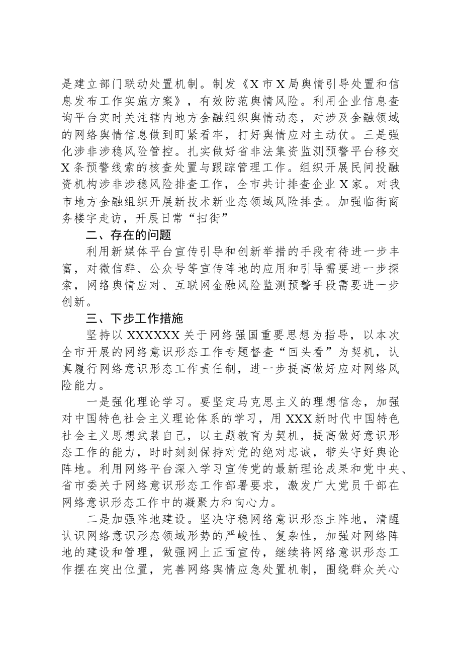 2023年意识形态和网络意识形态工作责任制落实情况自查报告.docx，第3页预览