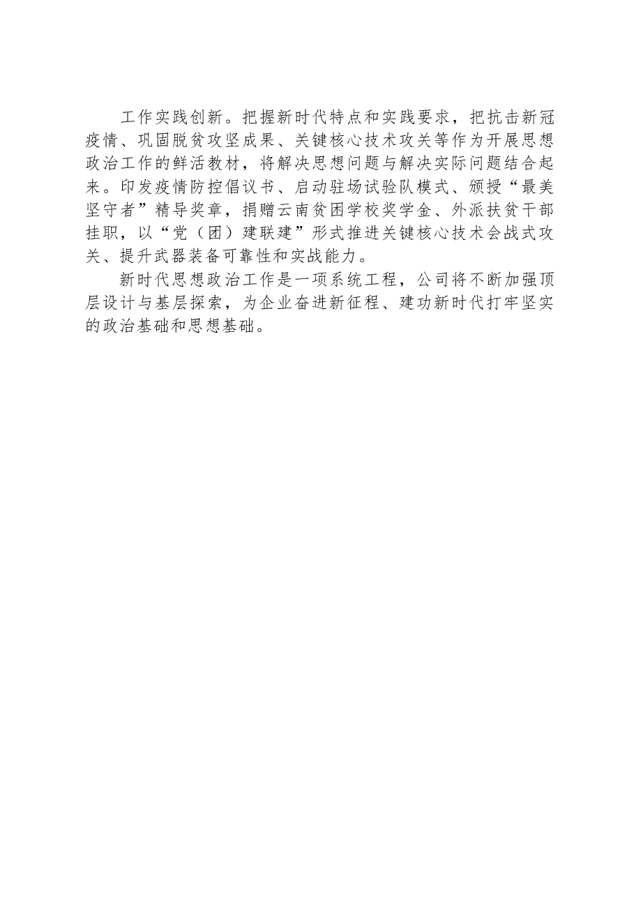 公司党委书记在国企思想政治工作座谈会上的发言.docx,第4页预览