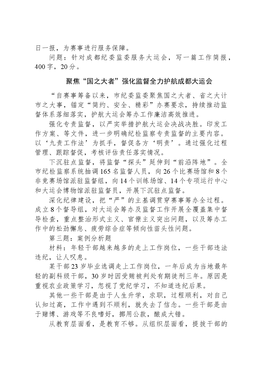 2023年11月18日四川省成都市纪委监委遴选笔试真题及解析.docx,第2页预览