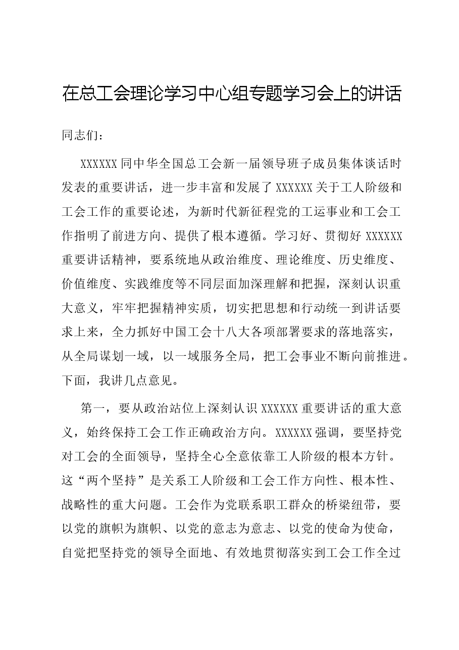 在总工会理论学习中心组专题学习会上的讲话.docx,第1页预览