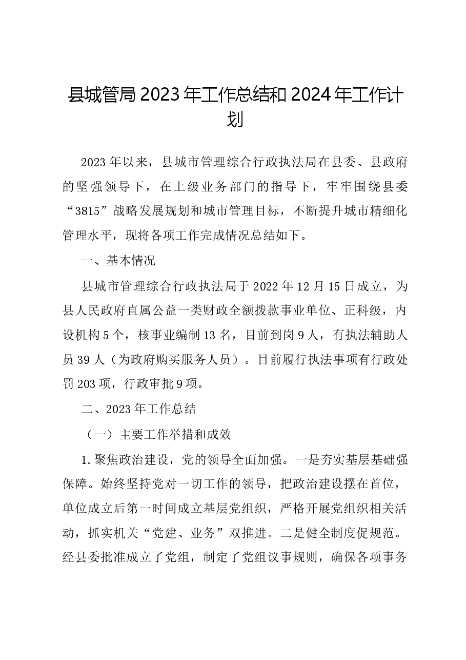 县城管局2023年工作总结和2024年工作计划.docx,第1页预览