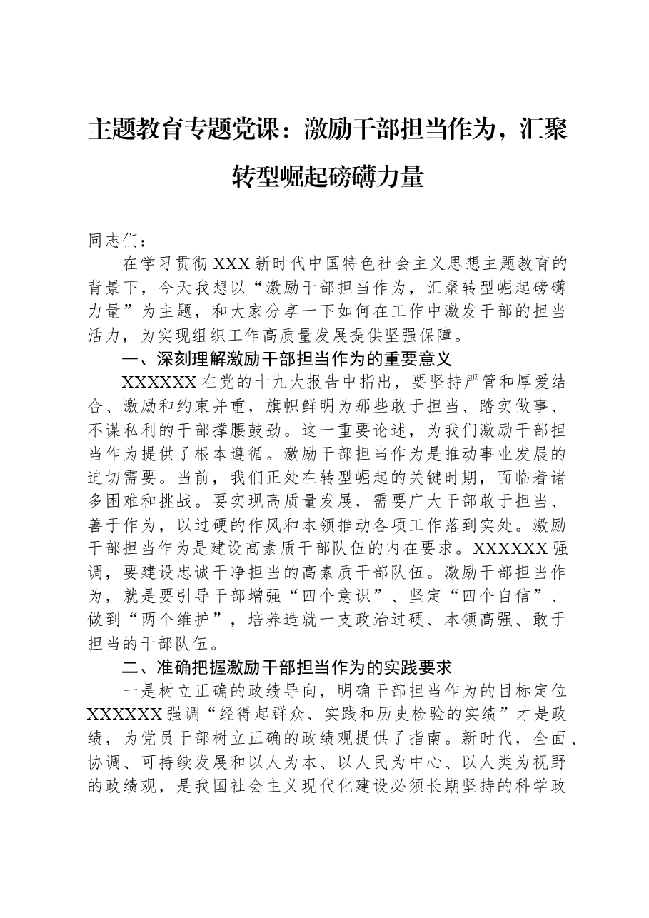 主题教育专题党课:激励干部担当作为,汇聚转型崛起磅礴力量.docx,第1页预览